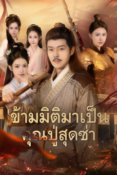 ดูหนังออนไลน์ ละครสั้นจีน ข้ามมิติมาเป็นคุณปู่สุดซ่า ซับไทย